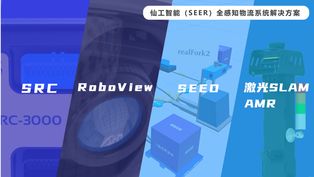 深度技術(shù)干貨 | 仙工智能（SEER）全感知 AI 物流系統(tǒng) RoboView 揭秘篇