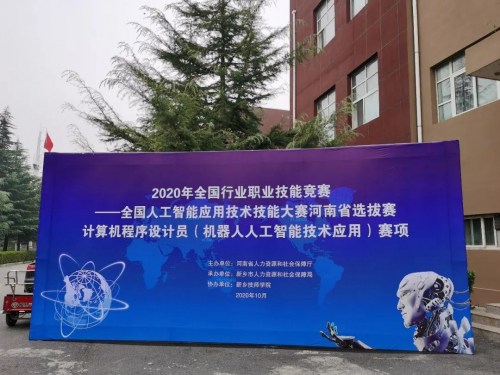 第一屆全國(guó)人工智能應(yīng)用技術(shù)技能大賽（賽項(xiàng)二）河南省選拔賽圓滿結(jié)束