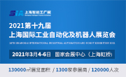 2021上海國際工業(yè)自動化及工業(yè)機(jī)器人展覽會
