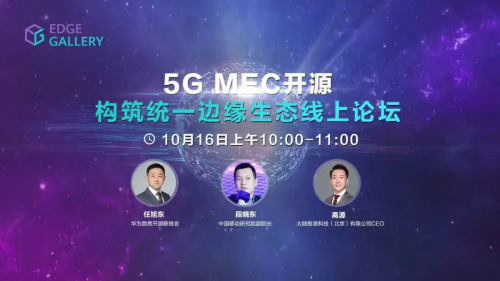 5G MEC開源，構(gòu)筑統(tǒng)一邊緣生態(tài)——10月16日重磅上線
