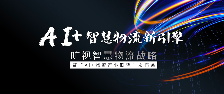 AI賦能、軟硬一體、整倉集成，曠視堅(jiān)定深耕智慧物流