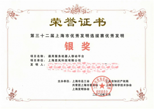 喜報 | 思嵐科技通用服務(wù)機器人移動平臺榮獲“上海市優(yōu)秀發(fā)明”銀獎