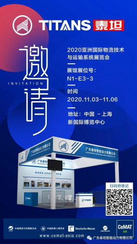 泰坦智能誠邀您參加2020亞洲國際物流展