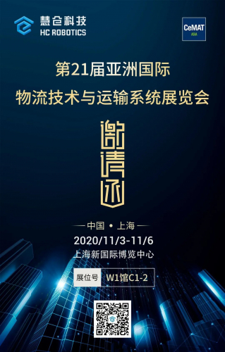 CeMAT ASIA 2020||慧倉(cāng)科技等你來(lái)pick！