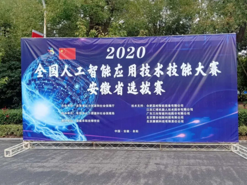 全國(guó)人工智能應(yīng)用技術(shù)技能大賽安徽省選拔賽圓滿結(jié)束