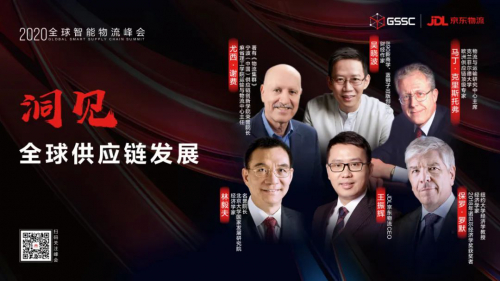 2020全球智能物流峰會召開，東西方大咖對話壓力測試下的全球供應(yīng)鏈