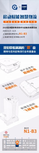 【邀請函】CeMAT ASIA 2020 | 移動(dòng)賦能智慧物流，我們期待與您共赴物流行業(yè)年度盛會(huì)！
