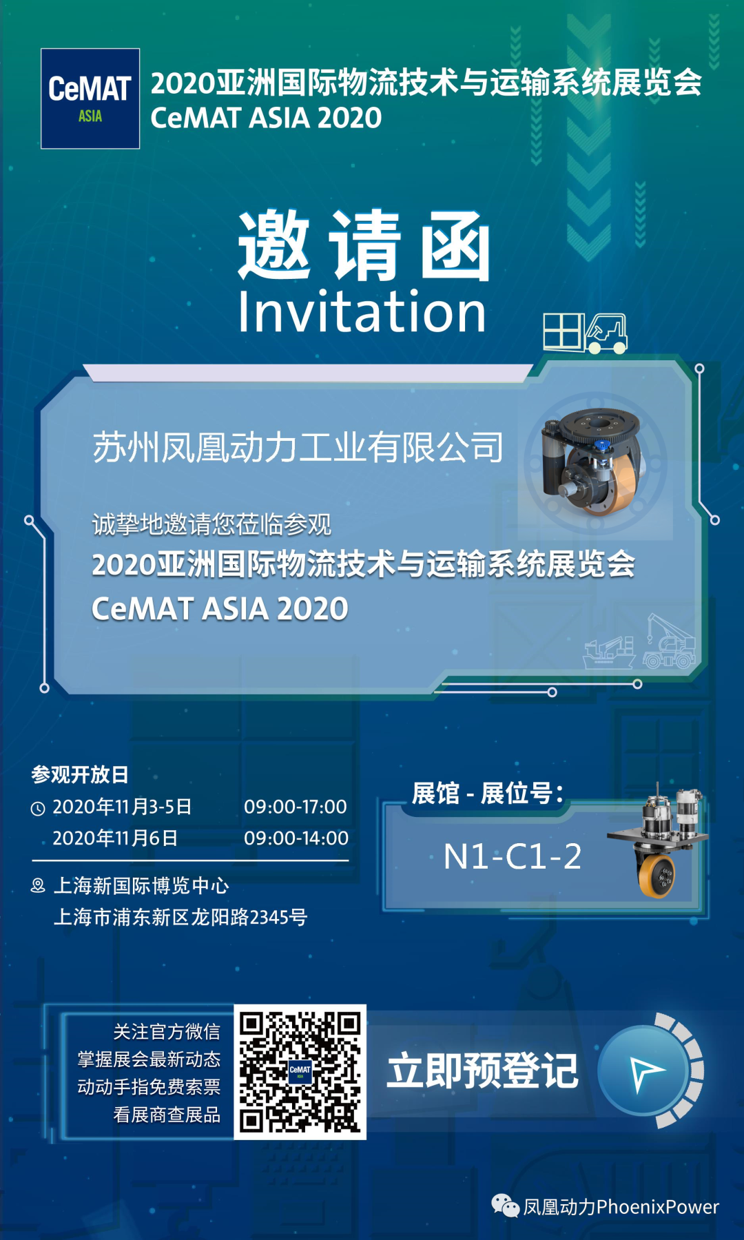 鳳凰動力邀您蒞臨參觀CEMAT2020亞洲國際物流展