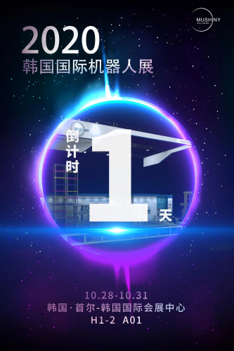 倒計時1天！牧星智能韓國國際機器人展之旅即將開啟！
