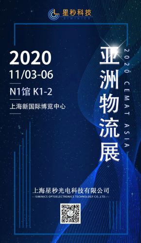 星秒科技2020 CeMAT物流展進入倒計時！