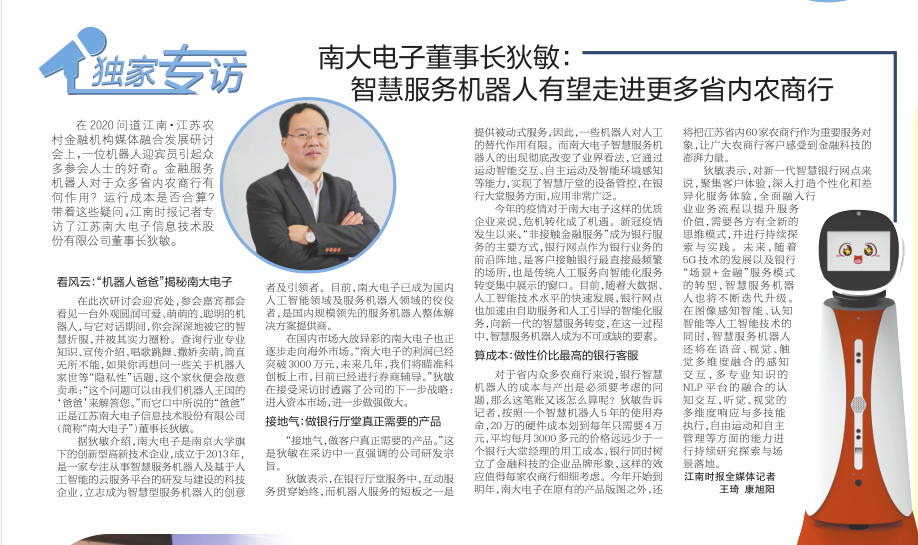 江南時報專訪狄敏董事長：智慧服務(wù)機器人有望走進更多省內(nèi)農(nóng)商行
