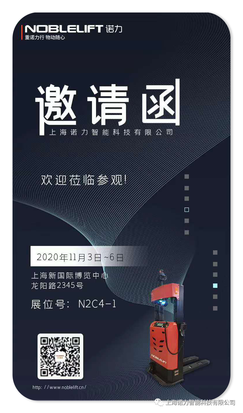 您有一份諾力智能（NOBLELIFT）發(fā)來(lái)的CeMAT亞洲物流展邀請(qǐng)函