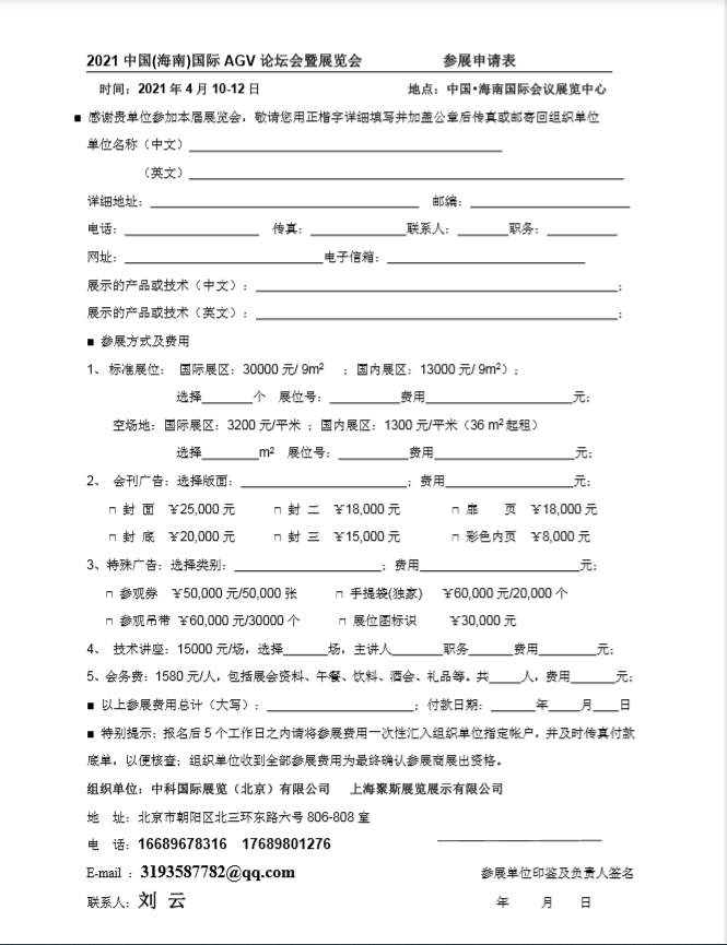 2021 中國(guó)(海南)國(guó)際 AGV 論壇會(huì)暨展覽會(huì) 