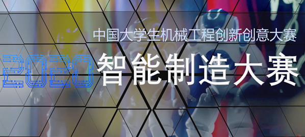 【同期活動】燃！解構(gòu)智能工廠，遇見新未來 ——2020 智能制造大賽，你準(zhǔn)備好了嗎