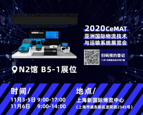 變革物流的黑科技來了！馭勢無人駕駛CeMAT 2020展臺(tái)倒計(jì)時(shí)