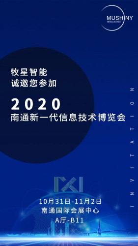 展會(huì)邀請(qǐng)|牧星智能邀您相約2020南通新一代信息技術(shù)博覽會(huì)