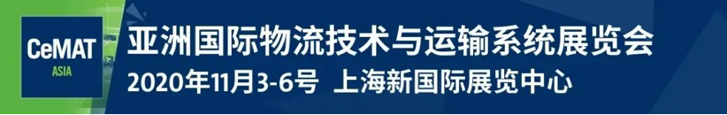 曠視全系列機(jī)器人及智能物流裝備即將亮相CeMAT ASIA 2020