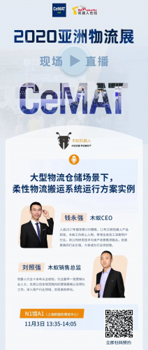 木蟻機器人CeMAT ASIA 2020 倒計時開啟
