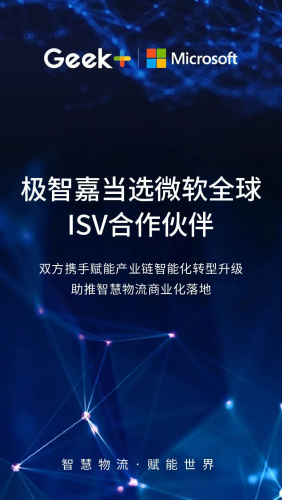 極智嘉當(dāng)選微軟全球ISV合作伙伴，驚艷亮相微軟合作伙伴大會