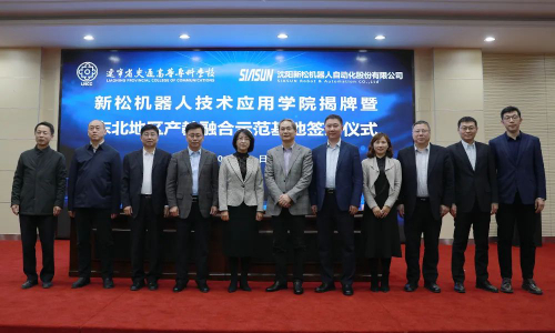 落成！遼寧交專(zhuān)-新松共建“新松機(jī)器人東北地區(qū)產(chǎn)教融合示范基地”