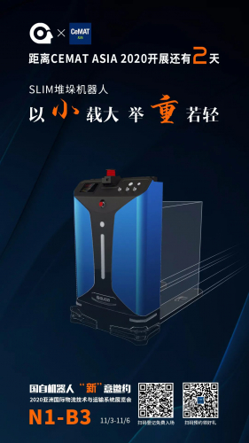 【倒計(jì)時(shí)2天】CeMAT ASIA 2020 | 移動(dòng)賦能智慧物流，國(guó)自“新”意邀約！
