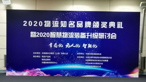 榮譽時刻 | 邁睿機器人喜獲“2020年度中國物流知名品牌”殊榮