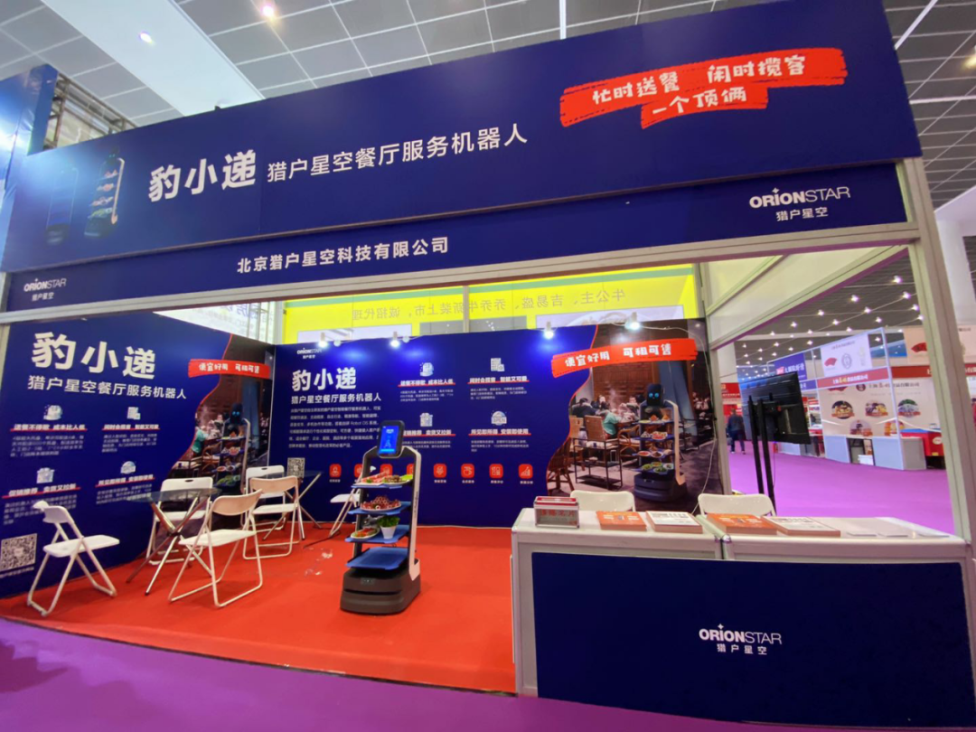 2020天津國際餐飲食材展覽會開幕，獵戶星空餐廳服務(wù)機器人豹小遞成焦點