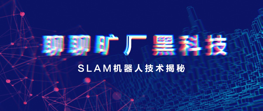 聊聊曠廠黑科技|SLAM機器人技術揭秘