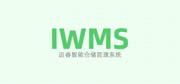 邁睿:IWMS智能倉儲管理系統(tǒng)