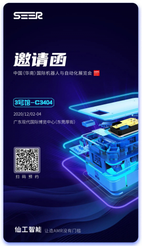 展會預(yù)告 | 華南智博會 IARS，仙工智能（SEER）與您相約東莞