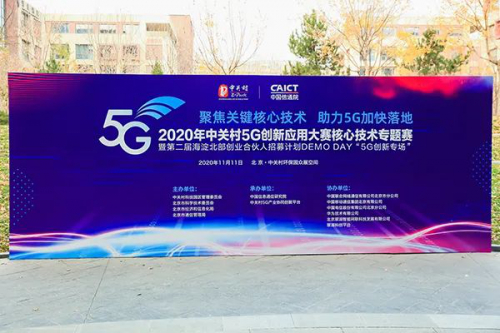 大陸智源榮獲“中關(guān)村5G創(chuàng)新應(yīng)用大賽-三等獎(jiǎng)”