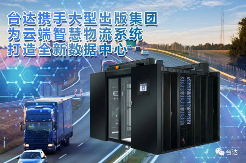 支撐智慧物流信息化，臺(tái)達(dá)微模塊數(shù)據(jù)中心被它點(diǎn)名