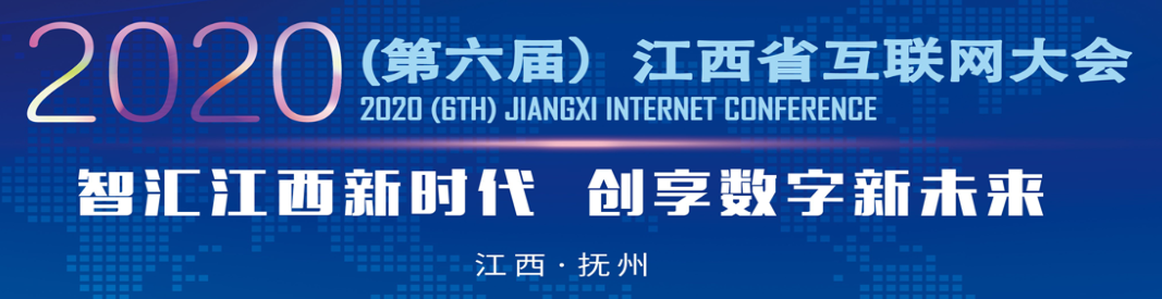立得空間出席2020（第六屆）江西省互聯(lián)網(wǎng)大會