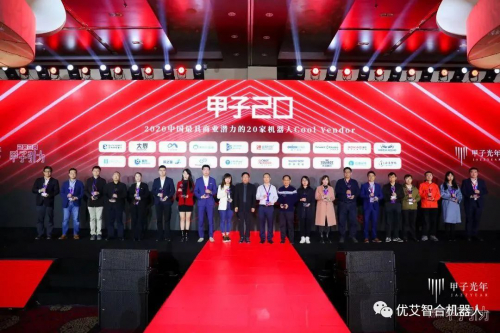 優(yōu)艾智合榮膺“甲子20”2020中國最具商業(yè)潛力的20家機(jī)器人Cool Vendor