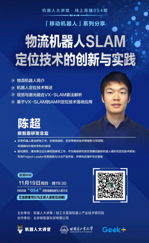 預告丨11月19日19:30，物流機器人SLAM定位技術的創(chuàng)新與實踐