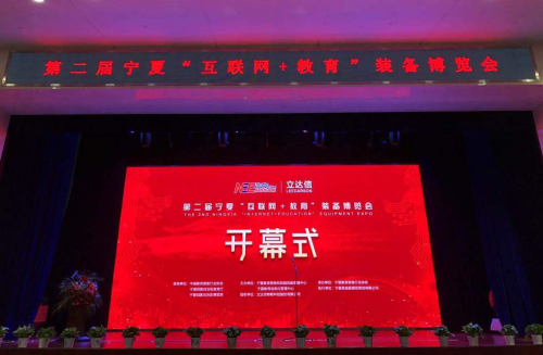裝備改變教育，第二屆寧夏“互聯(lián)網(wǎng)+教育”裝備博覽會銀川開幕