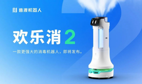 普渡科技推出新一代消毒機器人“歡樂消2”