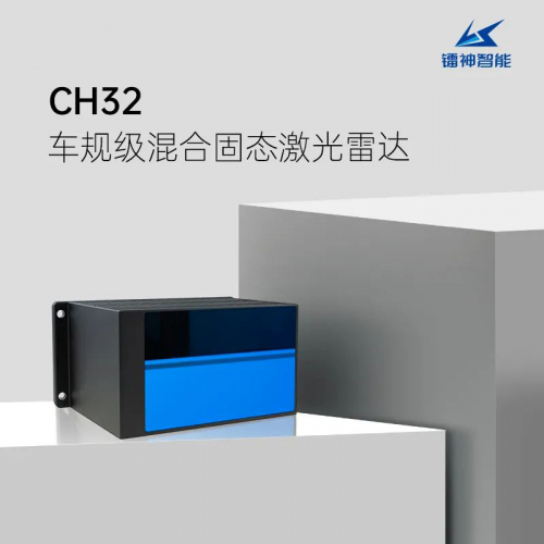 震撼！鐳神CH32以A級標(biāo)準(zhǔn)成全球第二個獲車規(guī)認(rèn)證激光雷達(dá)！