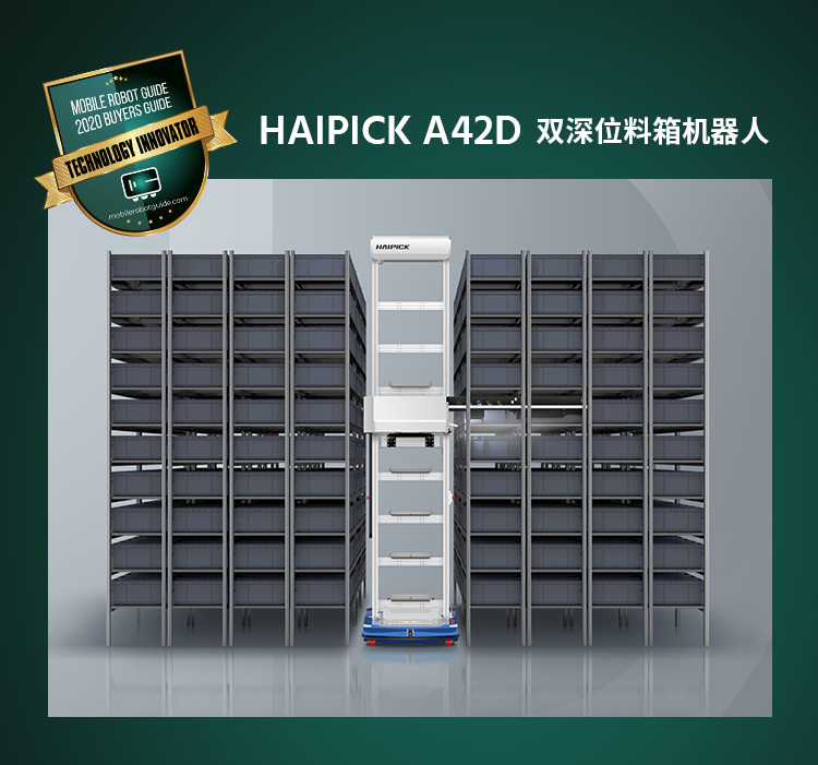庫寶雙深位料箱機(jī)器人HAIPICK A42D獲評“Technology Innovator”