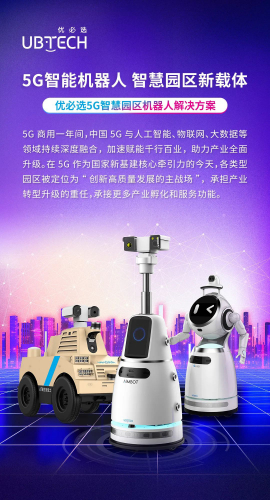 5G新樣板 | 優(yōu)必選智慧園區(qū)機器人解決方案發(fā)布