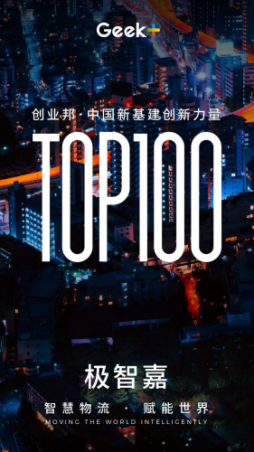 極智嘉榮登"創(chuàng)業(yè)邦2020中國(guó)新基建創(chuàng)新力量TOP100榜"