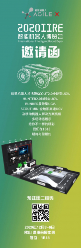 邀請函|松靈機器人邀您參加2020中國（佛山）智能機器人博覽會