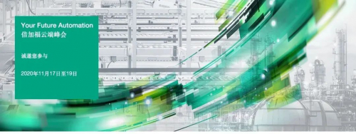 全程回顧 | “Your Future Automation”倍加福云端峰會，現(xiàn)場視頻精彩大放送