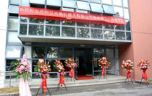 喜報(bào)，艾吉威蘇州新廠區(qū)正式投入使用