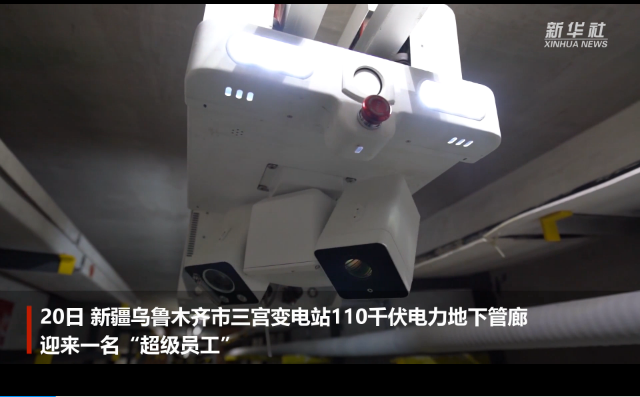 新疆首個(gè)地下管廊智能巡檢機(jī)器人投運(yùn)