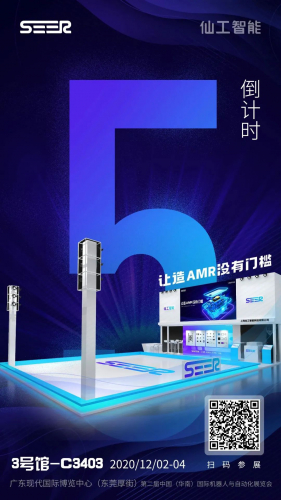 距離仙工智能（SEER）亮相東莞智博會還有5天 “讓造 AMR 沒有門檻” 的技術(shù)大秀即將震撼上演~