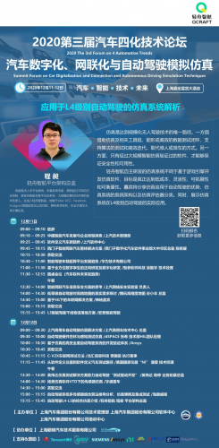 輕舟智航平臺架構(gòu)總監(jiān)程昶與你相約2020第三屆汽車四化技術(shù)論壇，聊一聊應(yīng)用于L4級別自動駕駛的仿真系統(tǒng)。