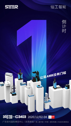 東莞智博會就在明天 仙工智能（SEER）已經(jīng)蓄勢待發(fā) 敬請期待...