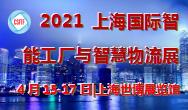 2021上海國(guó)際智能工廠與智慧物流展
