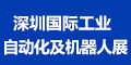 2021第11屆深圳國(guó)際工業(yè)自動(dòng)化及機(jī)器人展覽會(huì)（2021年8月23-25日）